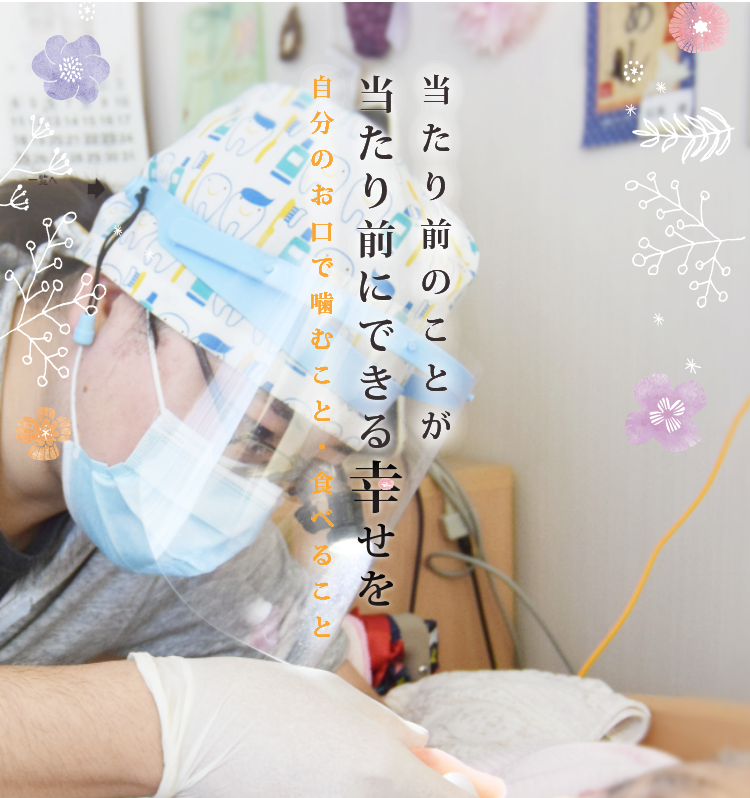 当たり前のことが当たり前にできる幸せを