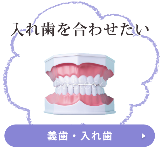 義歯・入れ歯