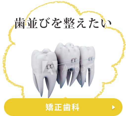 矯正歯科