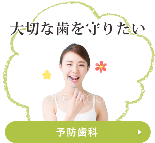 予防歯科