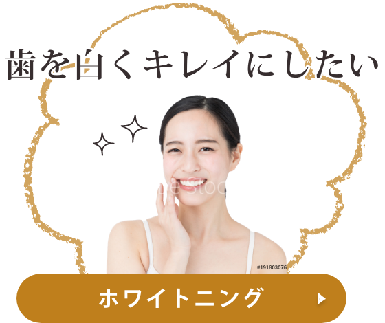 ホワイトニング