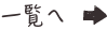 一覧へ