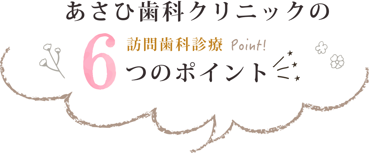 あさひ歯科クリニックの6つのポイント