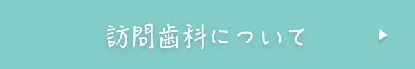 訪問歯科について
