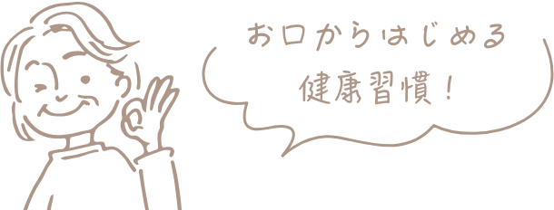 お口からはじめる 健康習慣